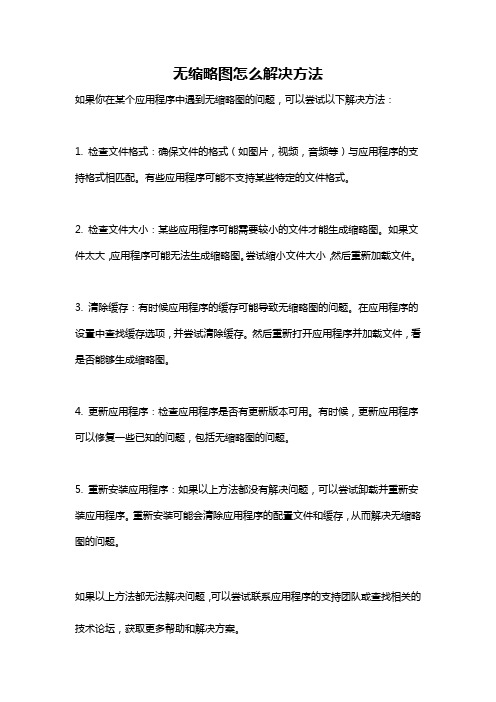 无缩略图怎么解决方法