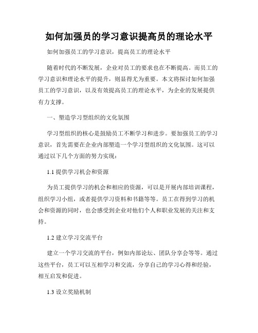 如何加强员的学习意识提高员的理论水平