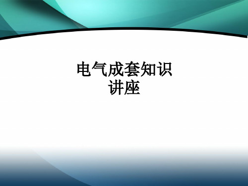 电气成套知识讲座ppt课件