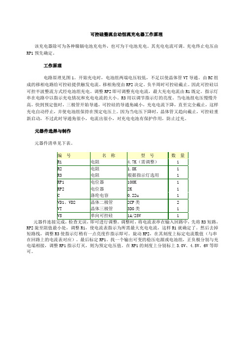 可控硅整流自动恒流充电器工作原理