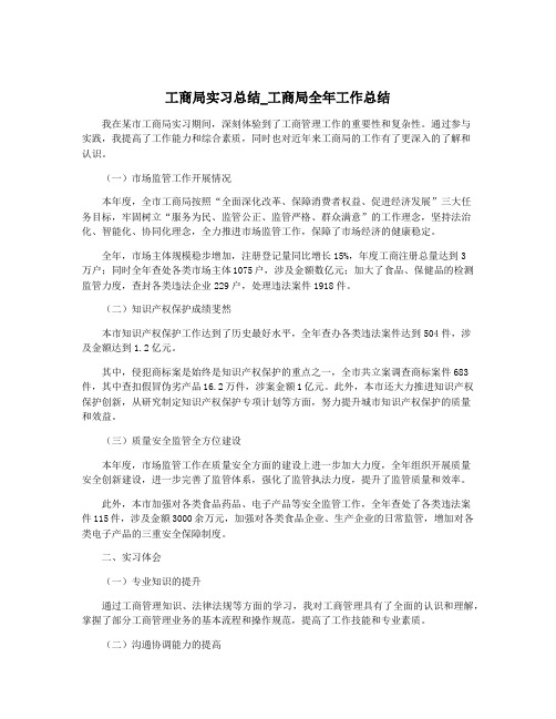 工商局实习总结_工商局全年工作总结