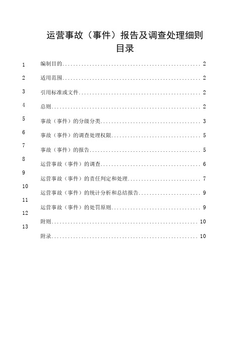 运营事故(事件)报告及调查处理细则