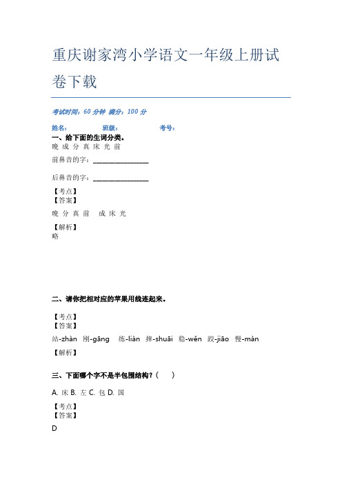 重庆谢家湾小学语文一年级上册试卷下载