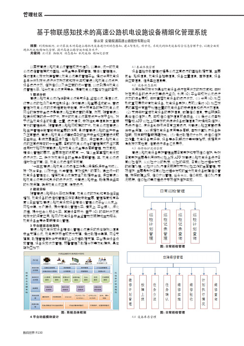 基于物联感知技术的高速公路机电设施设备精细化管理系统