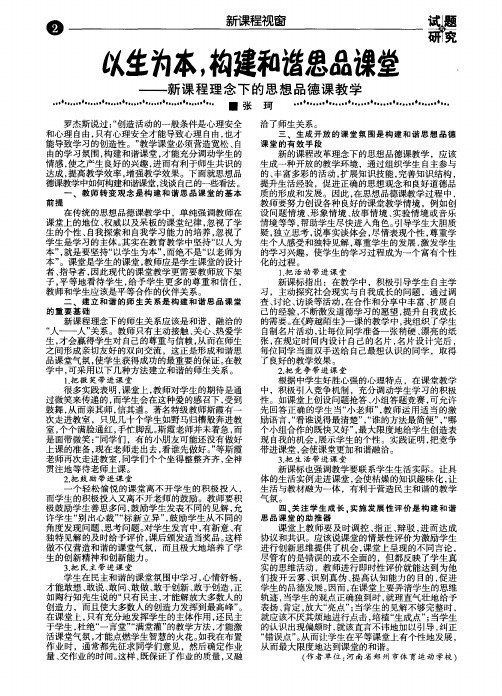 以生为本,构建和谐思品课堂——新课程理念下的思想品德课教学