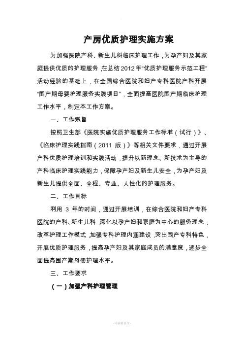 产房优质护理实施方案