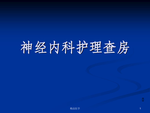 《神经内科护理查房》PPT课件