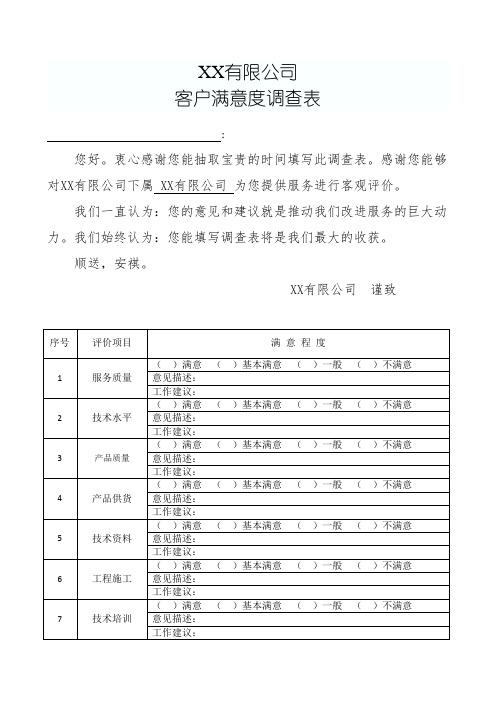 客户满意度调查表(样表)