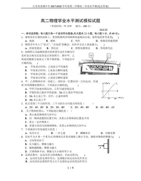 江苏省姜堰中学2017-2018学年度第二学期高二学业水平测试(无答案)