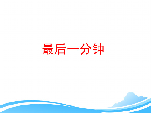 人教版小学五年级语文上册第七单元第二十四课《最后一分钟》课件