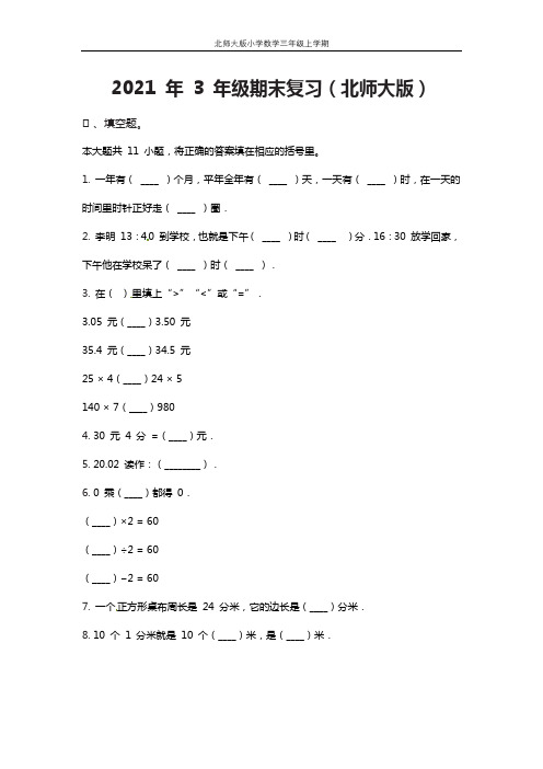 【期末复习模拟卷】小学数学三年级上册-期末复习(北师大版)(含答案)