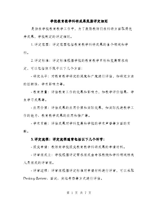 学校教育教学科研成果奖励评定细则（2篇）