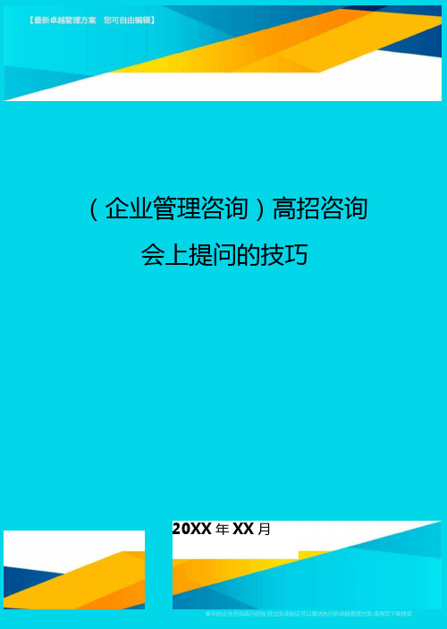 企业管理咨询高招咨询会上提问的技巧最全版