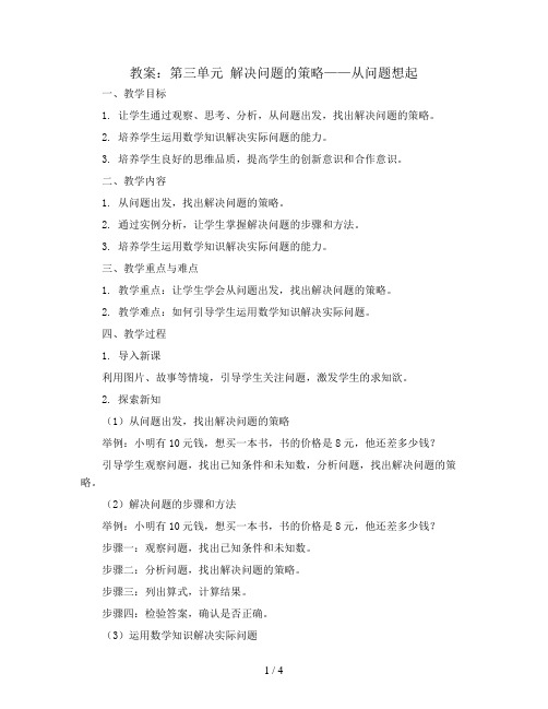 (教案)第三单元 解决问题的策略——从问题想起-三年级数学下册 (苏教版)