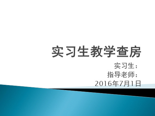 实习生教学查房