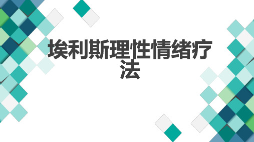 埃利斯理性情绪疗法