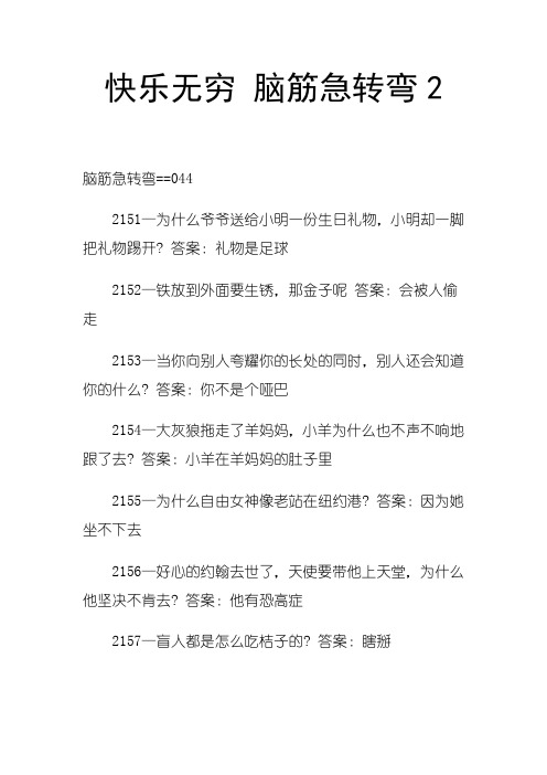 最新快乐无穷 脑筋急转弯2