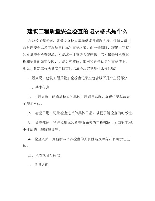 建筑工程质量安全检查的记录格式是什么