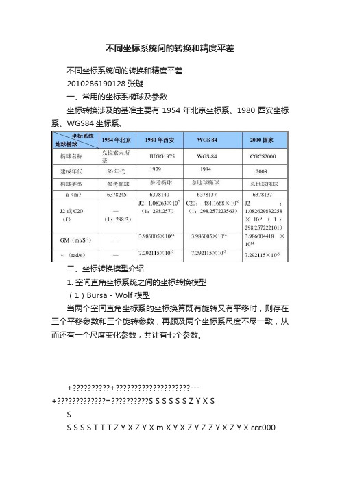 不同坐标系统间的转换和精度平差