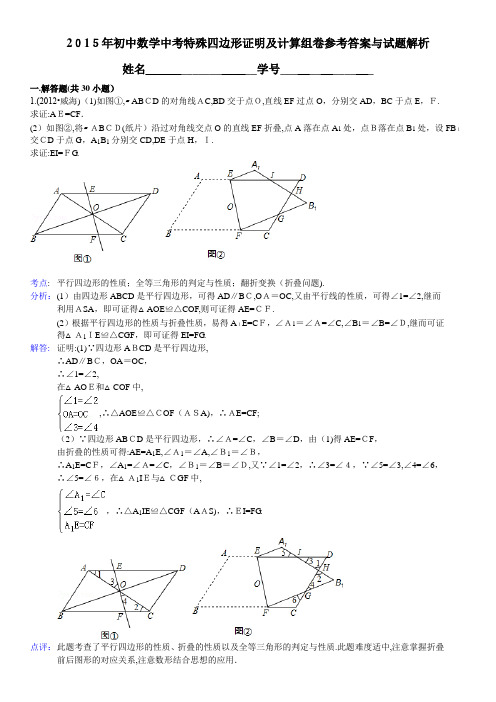 2015年中考特殊平行四边形证明及计算经典习题及标准答案