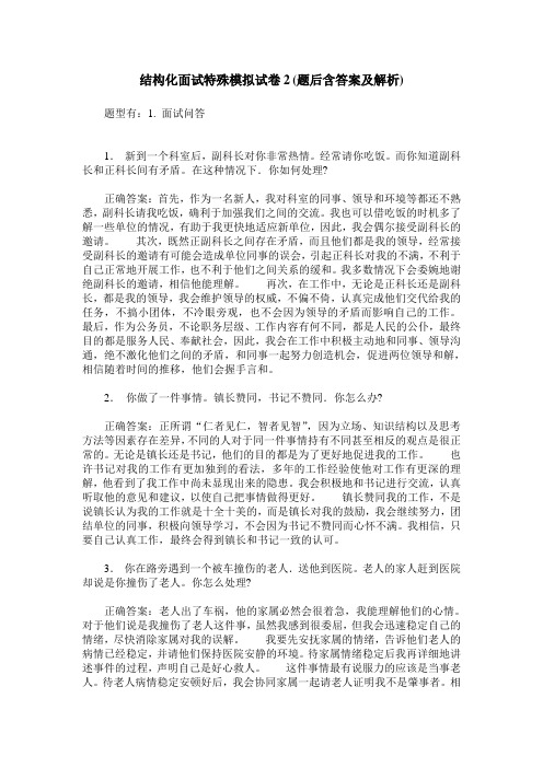 结构化面试特殊模拟试卷2(题后含答案及解析)