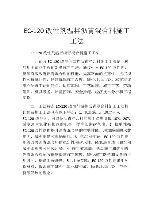 EC-120改性剂温拌沥青混合料施工工法