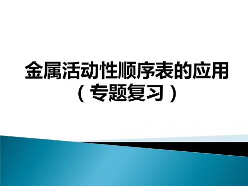 中考化学专题复习:金属活动性顺序表的应用(19张PPT)