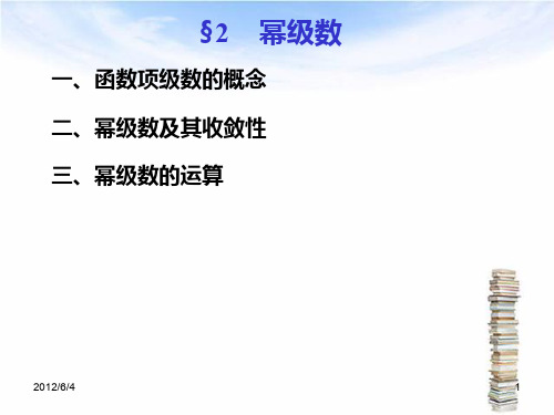 一、函数项级数的概念二、幂级数及其收敛性三、幂级数的运算