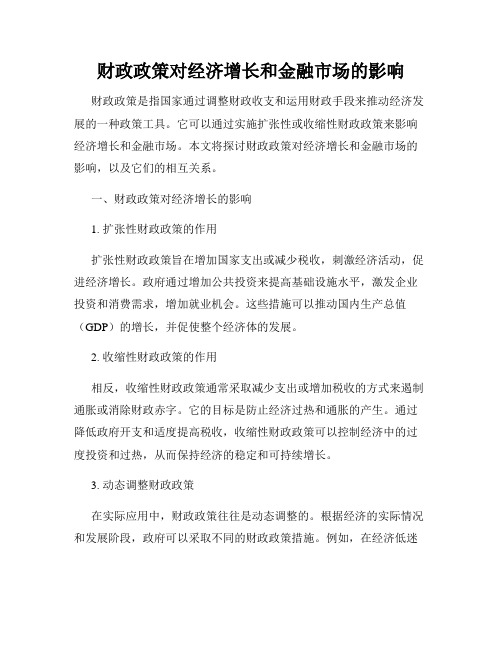 财政政策对经济增长和金融市场的影响