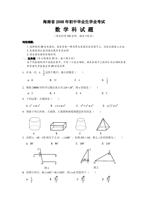 海南省2008年中考数学试题及答案