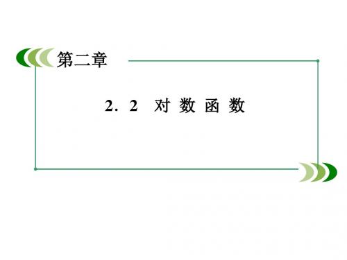 2-2-2-第1课时 对数函数及其性质