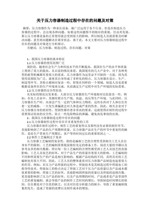 关于压力容器制造过程中存在的问题及对策