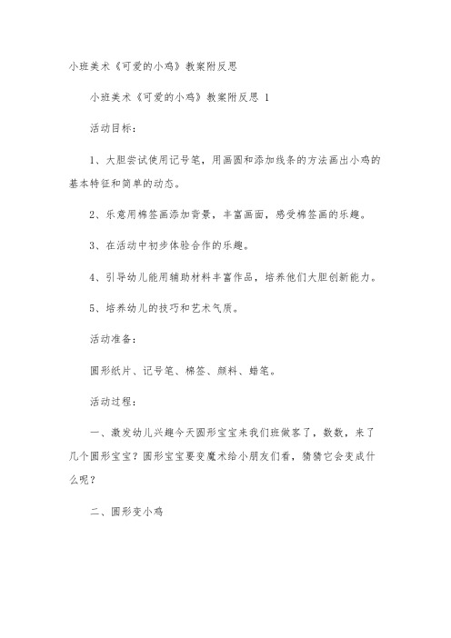 小班美术《可爱的小鸡》教案附反思