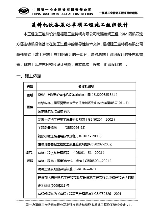 连铸机设备基础施工组织设计