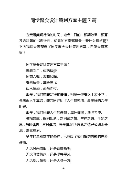 同学聚会设计策划方案主题7篇