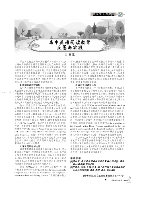 高中英语阅读教学反思与实践