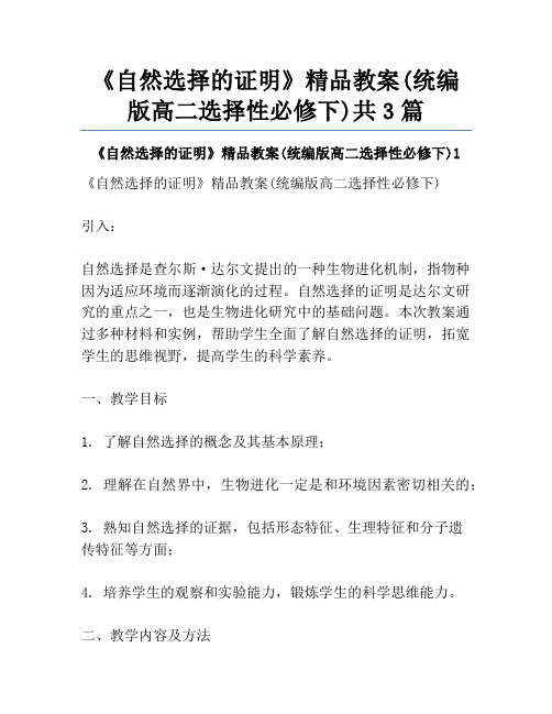 《自然选择的证明》精品教案(统编版高二选择性必修下)共3篇