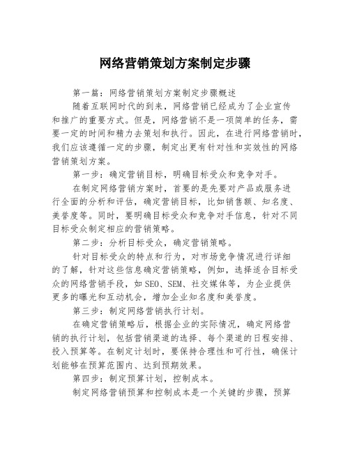 网络营销策划方案制定步骤3篇