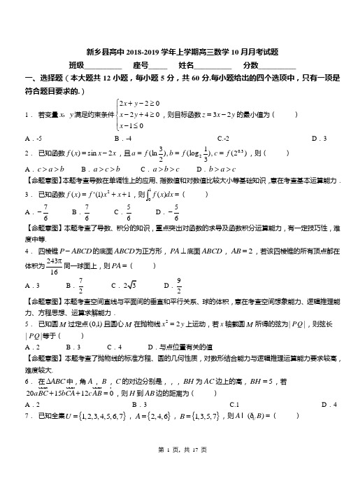 新乡县高中2018-2019学年上学期高三数学10月月考试题