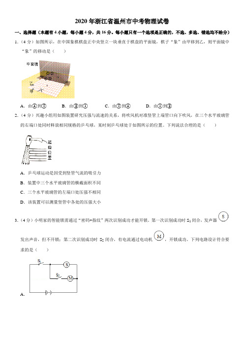 2020年浙江省温州市中考物理试卷(解析版)