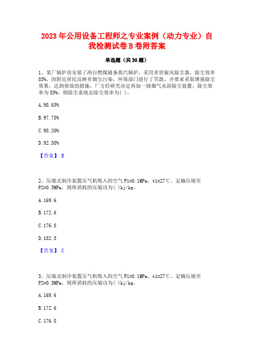 2023年公用设备工程师之专业案例(动力专业)自我检测试卷B卷附答案