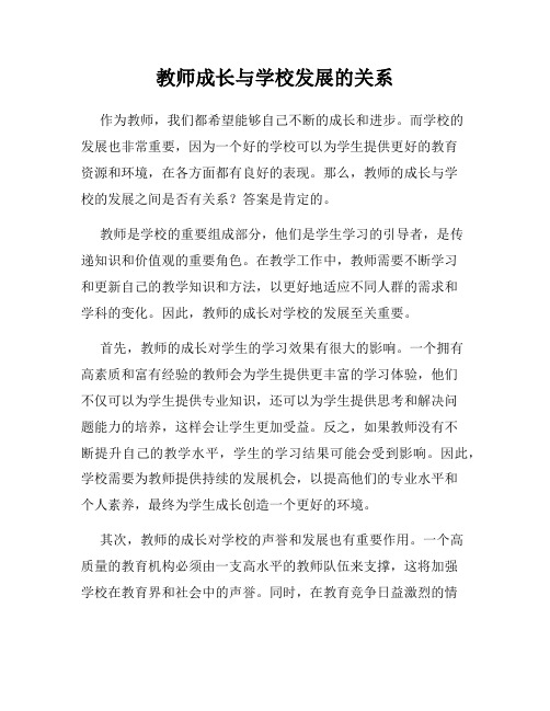 教师成长与学校发展的关系