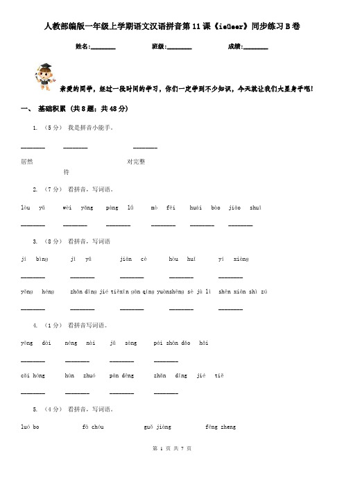 人教部编版一年级上学期语文汉语拼音第11课《ieüeer》同步练习B卷