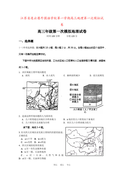 江苏省连云港外国语学校第一学期高三地理第一次模拟试卷