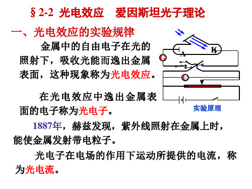 §2-2 光电效应 爱因斯坦光子理论