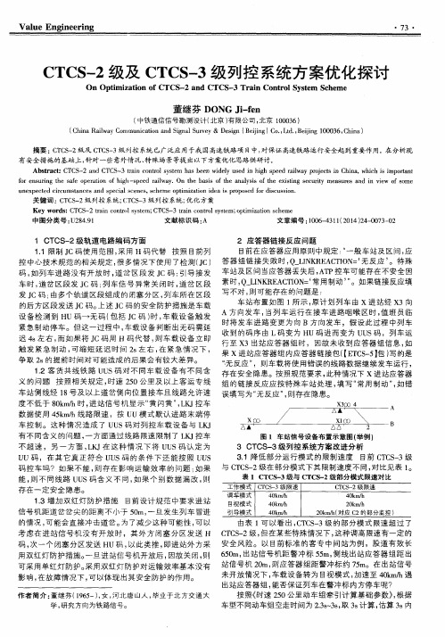 CTCS-2级及CTCS-3级列控系统方案优化探讨