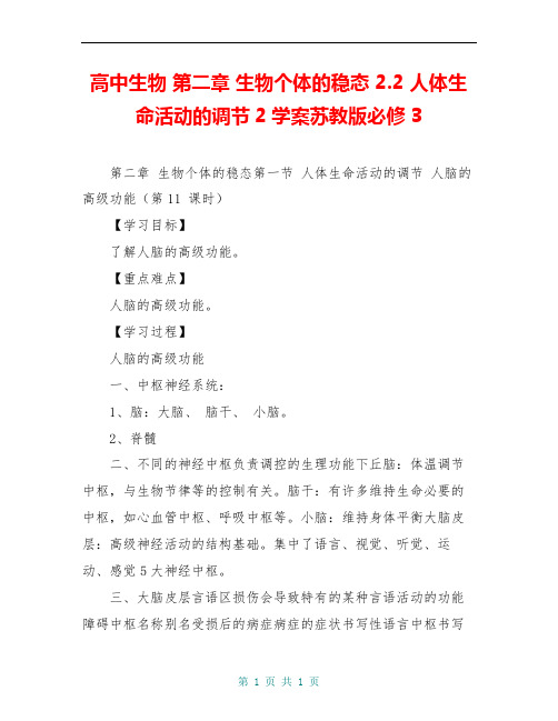 高中生物 第二章 生物个体的稳态 2.2 人体生命活动的调节2学案苏教版必修3