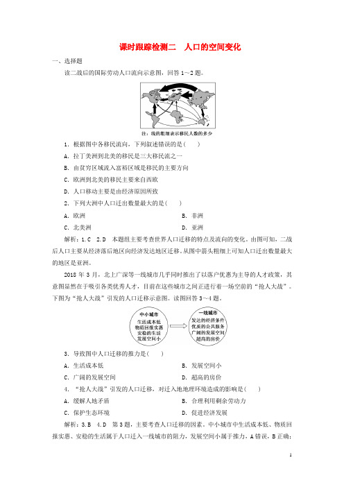 高中地理 课时跟踪检测二 人口的空间变化 新人教版必修2