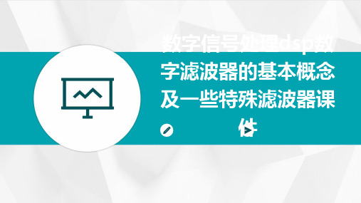 数字信号处理DSP数字滤波器的基本概念及一些特殊滤波器课件