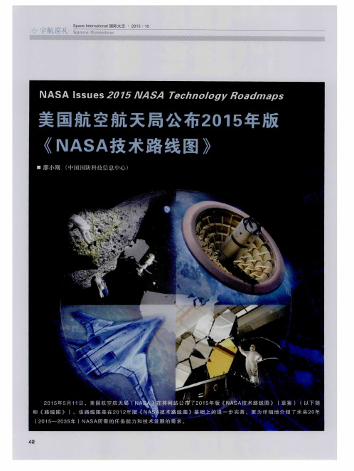 美国航空航天局公布2015年版《NASA技术路线图》